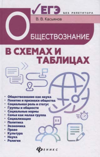 Обществознание в схемах и таблицах. Готовимся к ЕГЭ Books