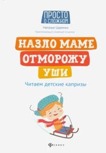 Nazlo mame otmorozhu ushi: chitaem detskie kaprizy book