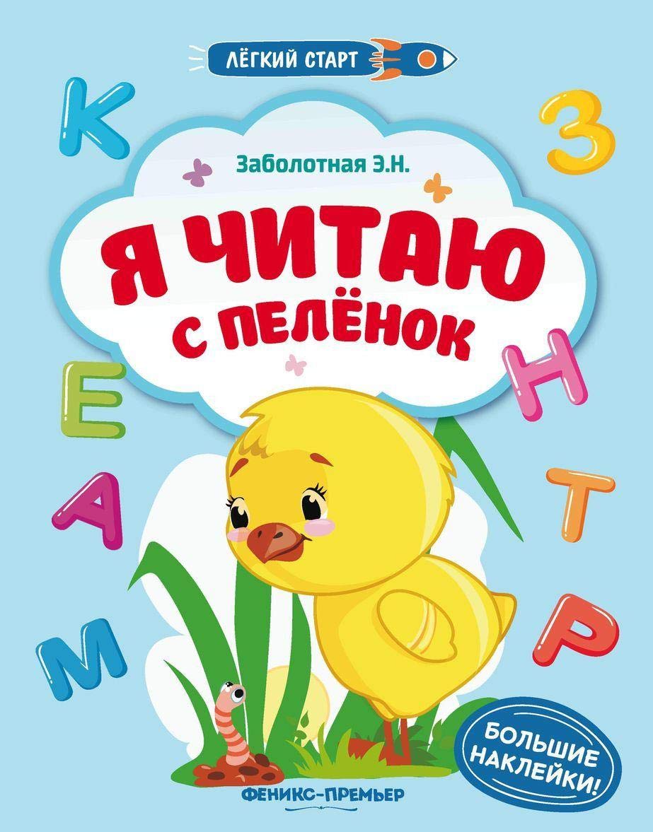 Ja chitaju s pelenok. Knizhka s naklejkami book