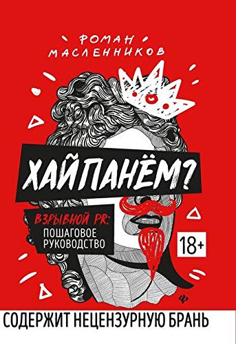 Khajpanem? Vzryvnoj PR. poshagovoe rukovodstvo Books