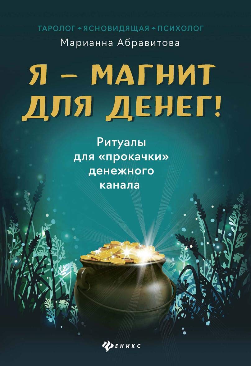 Ja-magnit dlja deneg! Ritualy dlja "prokachki"denezhnogo Books