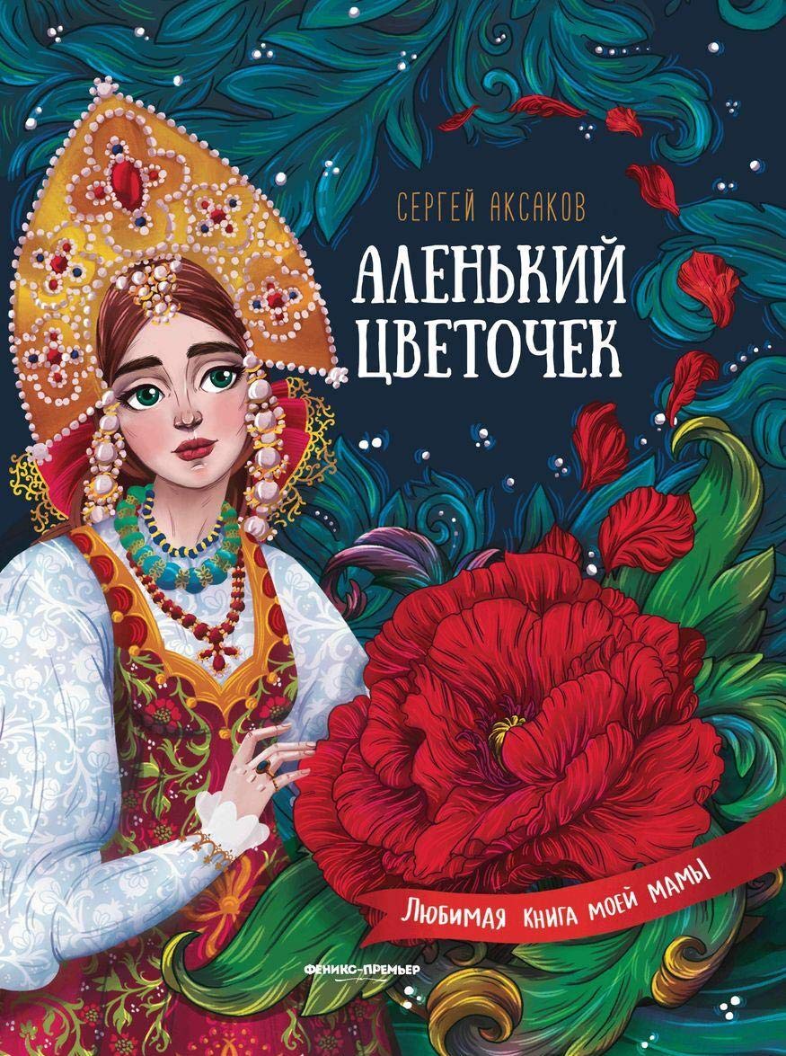 Alenkij tsvetochek:skazka kljuchnitsy Pelagei book