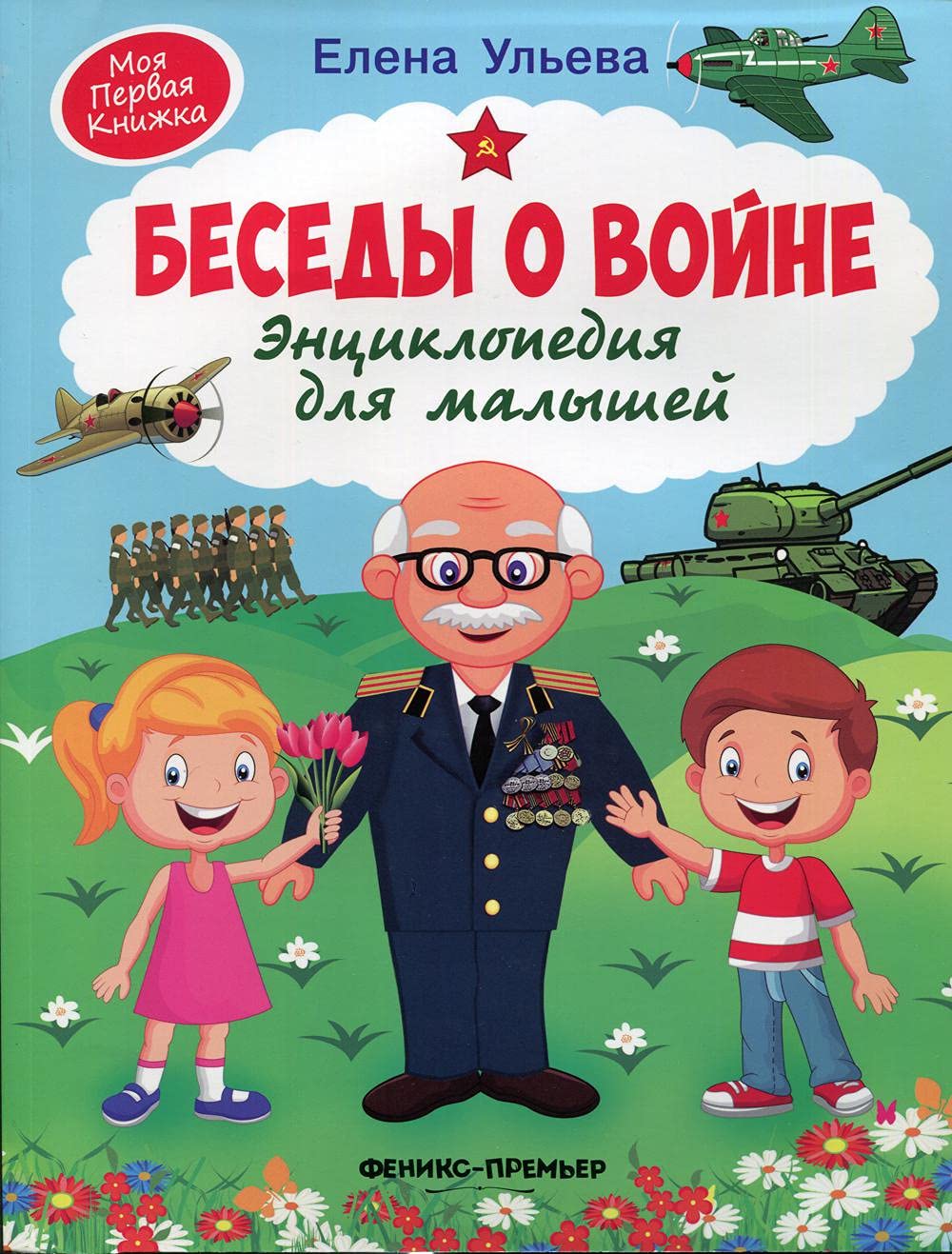 Besedy o vojne:entsiklopedija dlja malyshej dp book