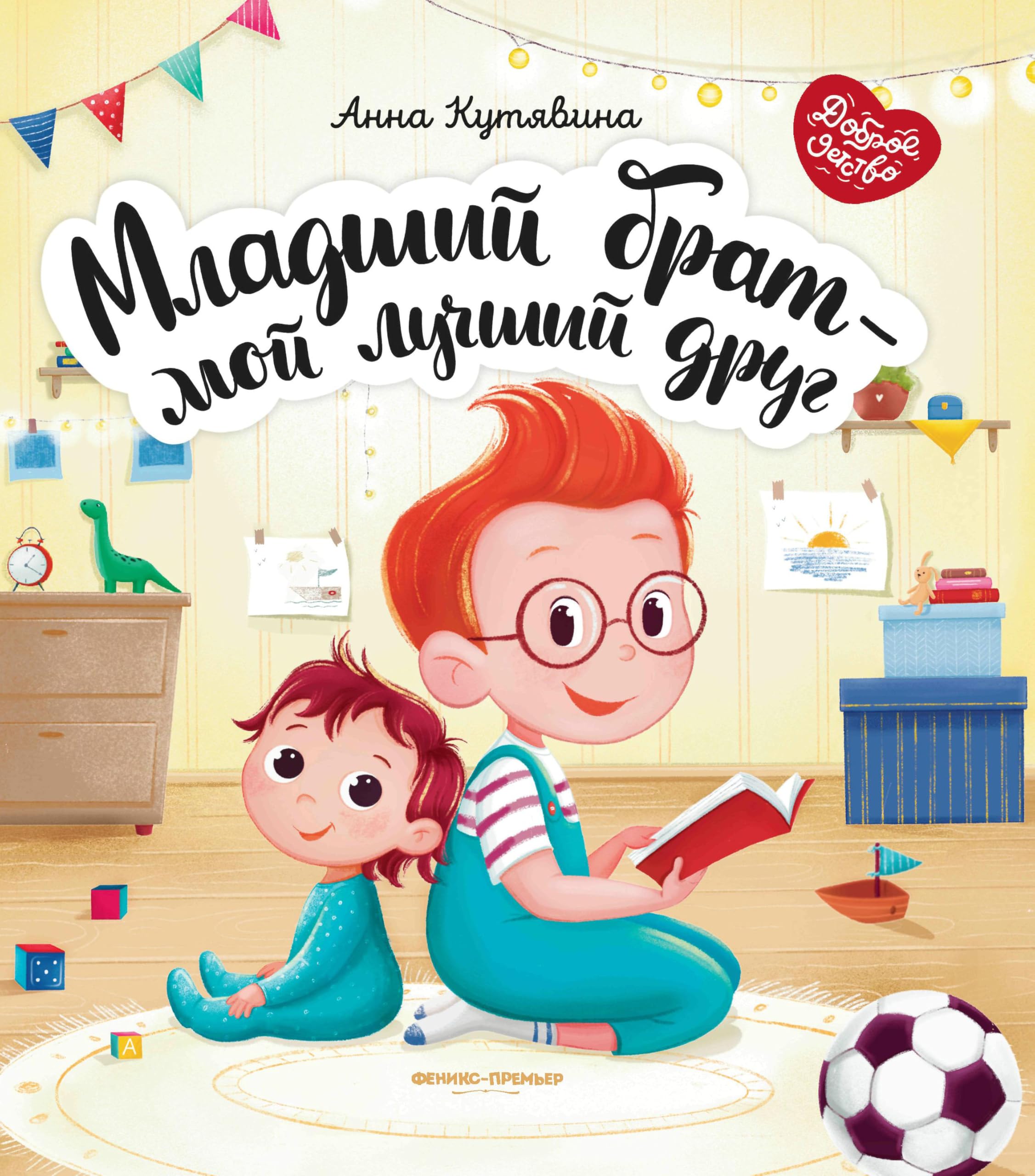 Mladshij brat - moj luchshij drug book