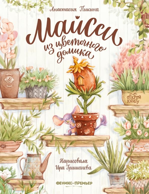 Майсси из цветочного домика Books