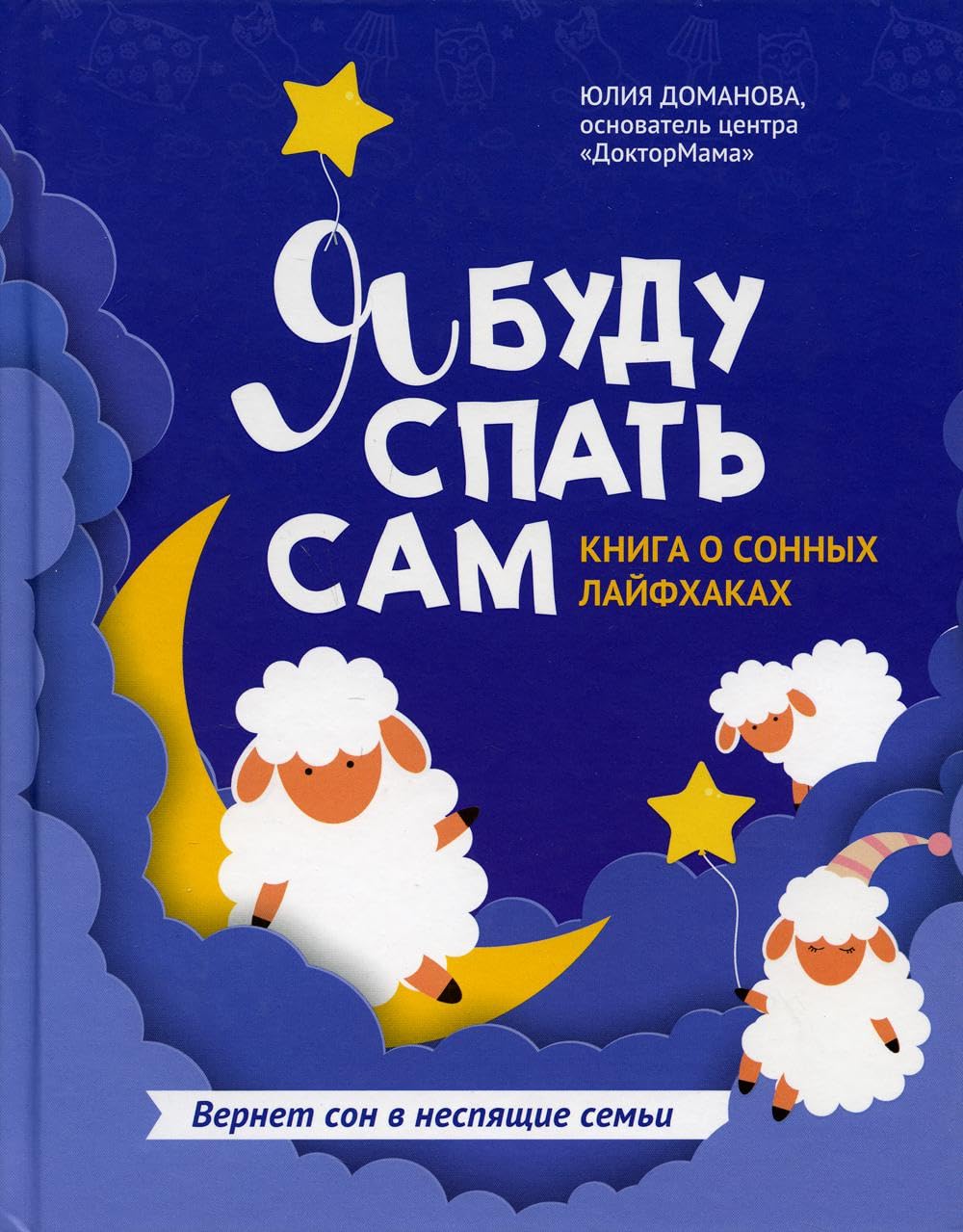 Я буду спать сам: книга о сонных лайфхаках. 2-е изд Business, Finance & Career