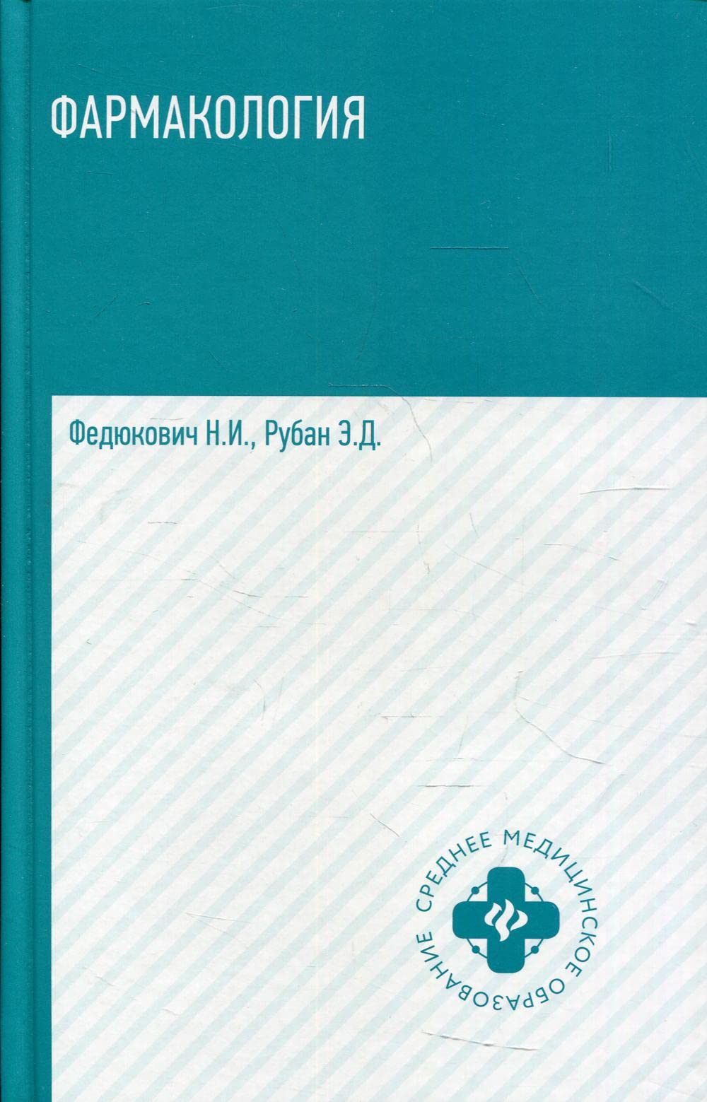Фармакология. Учебник для медицинских училищ и колледжей Books