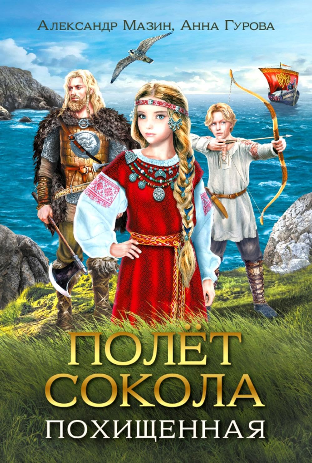 Полет сокола: похищенная Contemporary literature