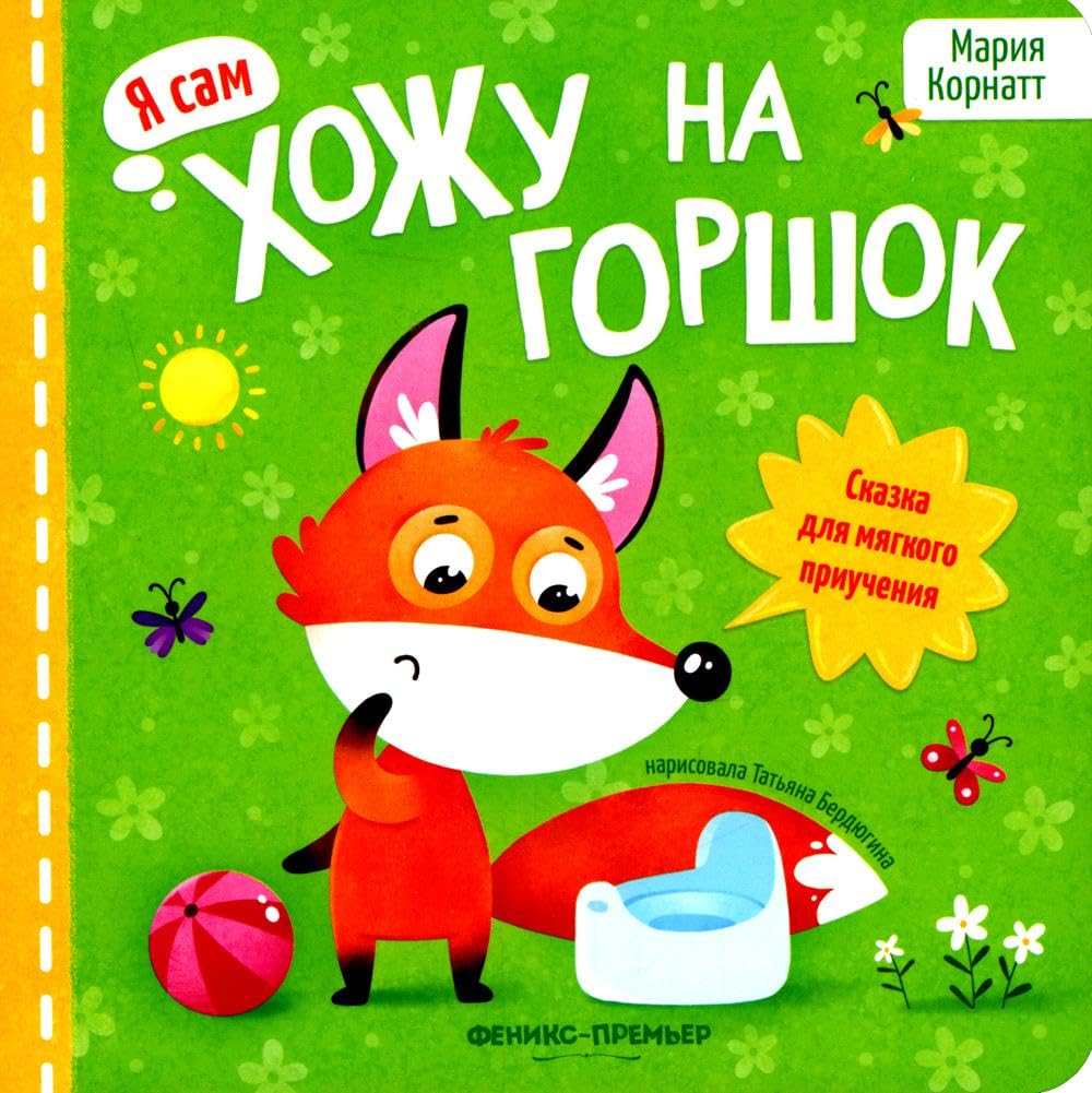 Хожу на горшок. Сказка для мягкого приучения / Hozhu na gorshok. Skazka dlja mjagkogo priuchenija Books