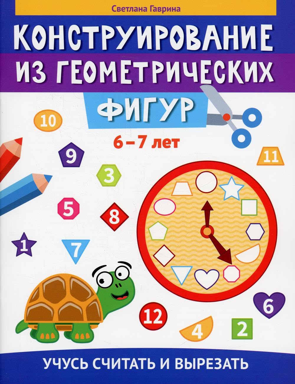 Конструирование из геометрических фигур: учусь считать и вырезать: 6-7 лет Contemporary literature