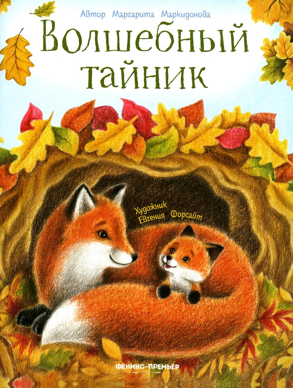 Волшебный тайник book