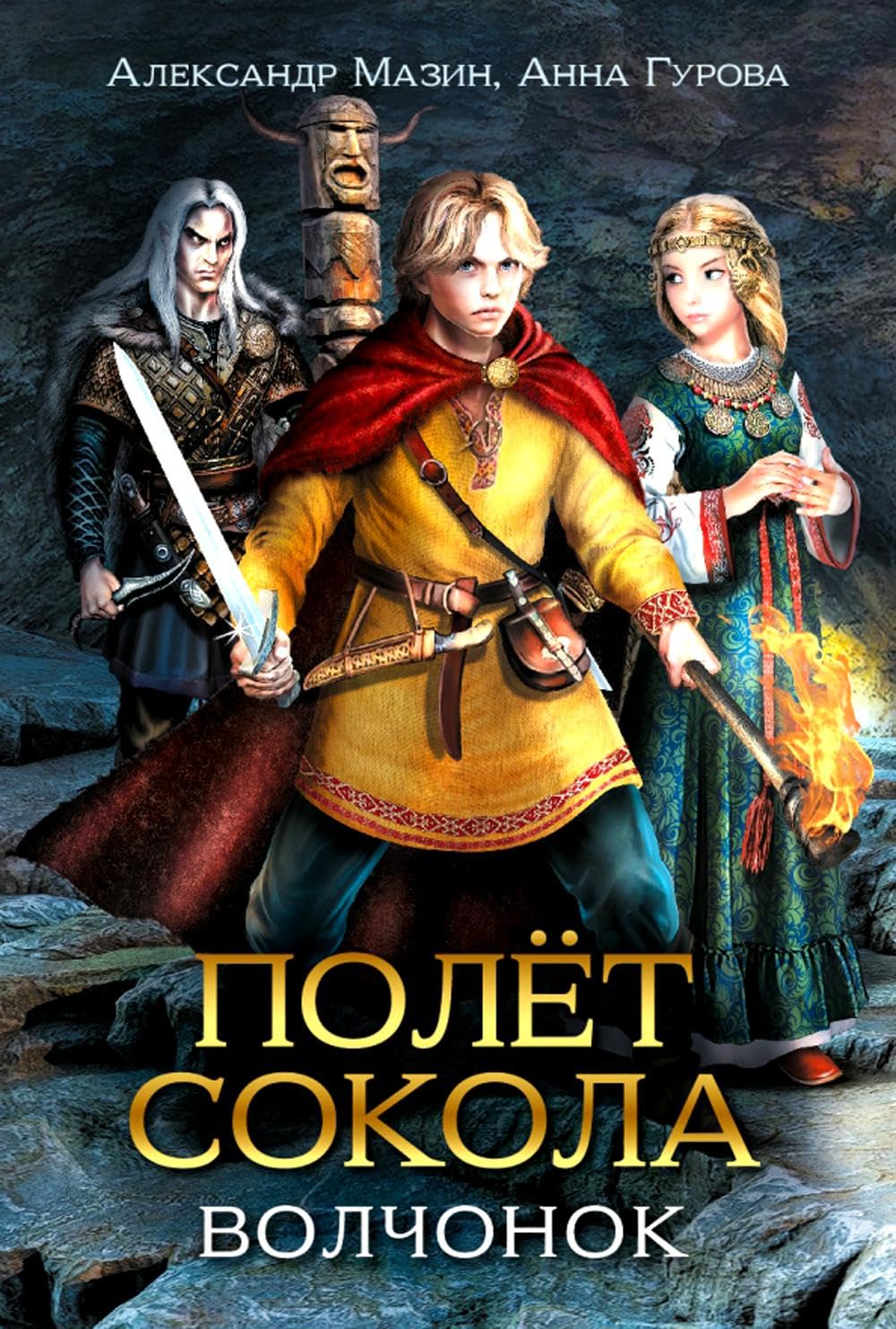 Полет сокола: волчонок Contemporary literature