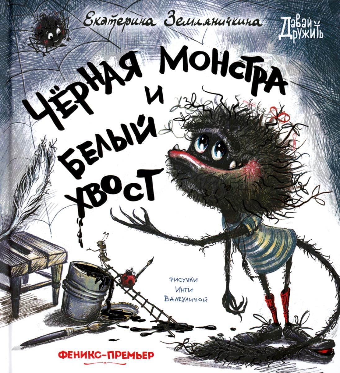 Chernaja Monstra i belyj khvost book