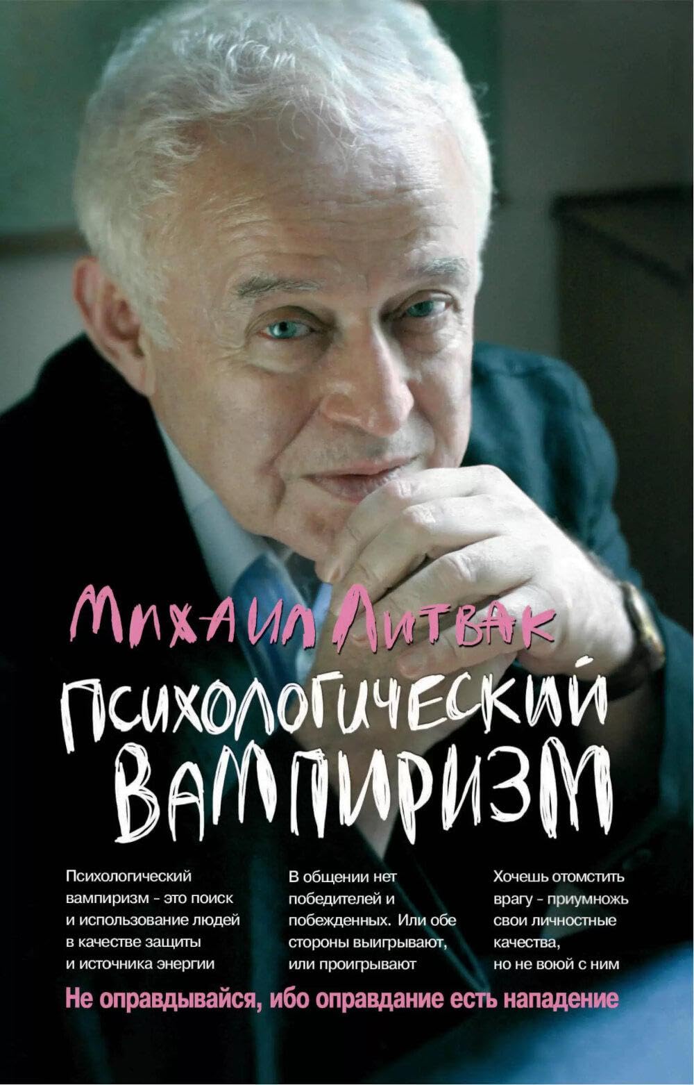 Психологический вампиризм: Учебное пособие по конфликтологии. 42-е изд Business, Finance & Career