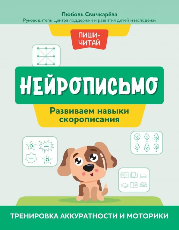 Нейрописьмо. Развиваем навыки скорописания Books