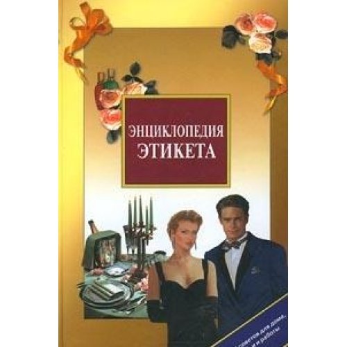 Entsiklopediya etiketa. 1000 sovetov dlya doma, semi i raboty Books