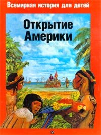 Otkrytie Ameriki book