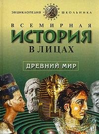 Vsemirnaya istoriya v litsah. Drevniy mir Books