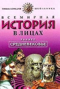 Vsemirnaya istoriya v litsah. Rannee srednevekove Books