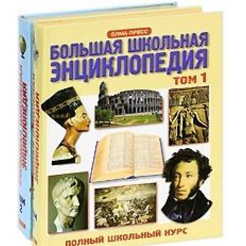 Bolshaya shkolnaya entsiklopediya. 6-11 klassy (komplekt iz 2 knig) Books