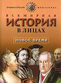 Vsemirnaya istoriya v litsah. Novoe vremya Books