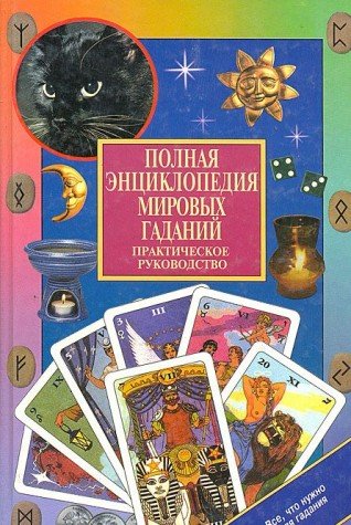 Polnaya entsiklopediya mirovyh gadaniy. Prakticheskoe rukovodstvo Books