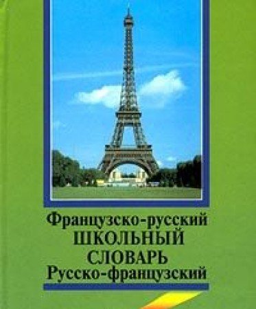 Frantsuzsko-russkiy, russko-frantsuzskiy shkolnyy slovar s grammaticheskim prilozheniem Books