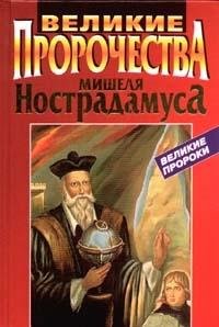 Velikie prorochestva Mishelya Nostradamusa book