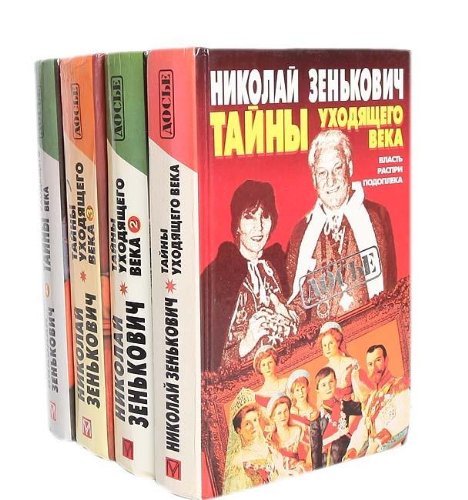 Tayny uhodyaschego veka - 3. Lzhesvidetelstva. Fal book