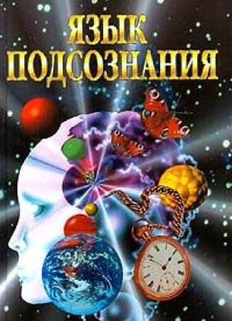 Yazyk podsoznanija (in Russischer Sprache / Russisc... Book Books