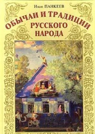 Product Image: Obychai i traditsii russkogo naroda