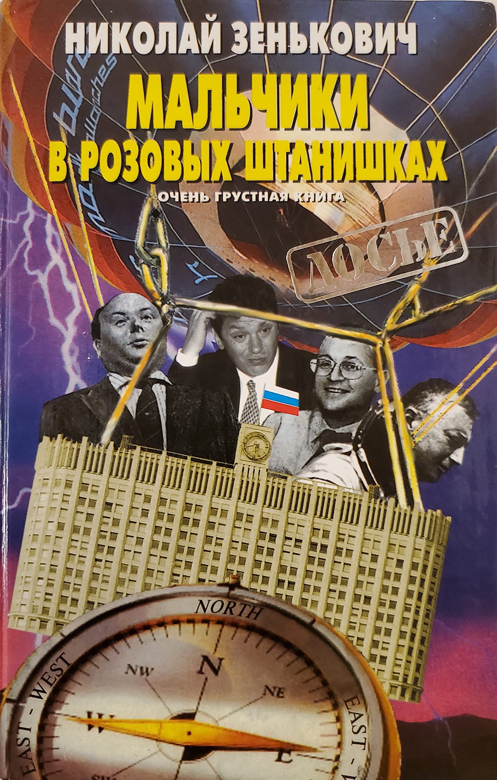 Malchiki v rozovyh shtanishkah. Ochen grustnaya kniga Books