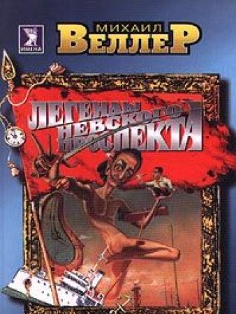 Product Image: Legendy Nevskogo prospekta