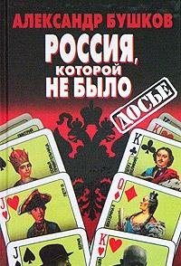 Rossiya, kotoroy ne bylo. Zagadki, versii, gipotezy book