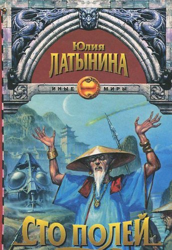 Sto poley. Kniga 1 Books