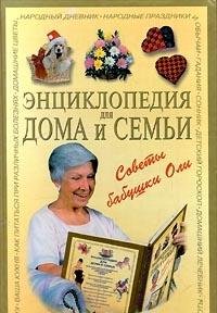 Entsiklopediya dlya doma i semi. Sovety babushki Oli Books