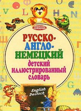 Russko-anglo-nemetskiy detskiy illyustrirovannyy slovar Learning & Reference