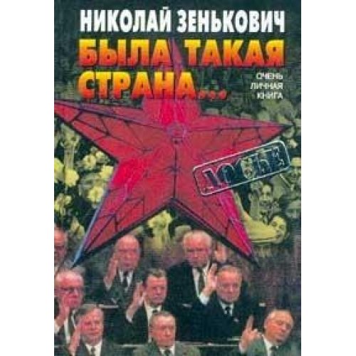 Byla takaya stranaâ€¦ Ochen lichnaya kniga book