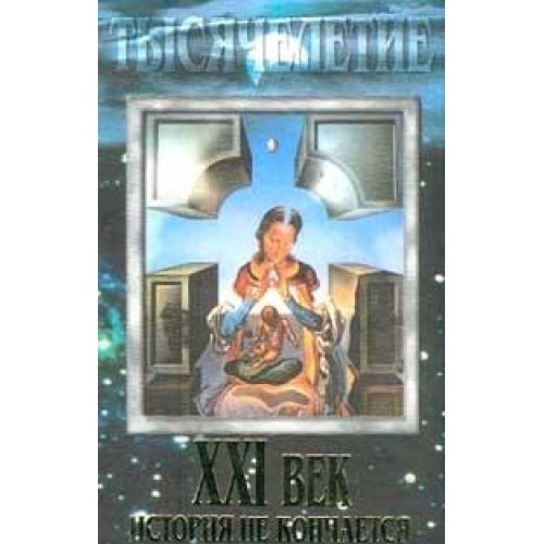 XXI vek: Istoriya ne konchaetsya. Seriya: Tysyacheletie book