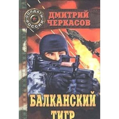 Balkanskiy tigr Books