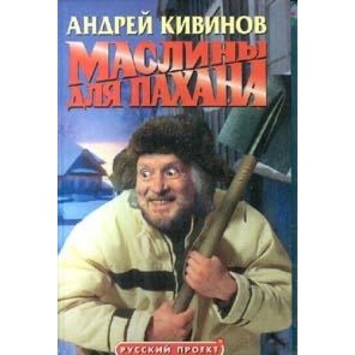 Masliny dlya pahana Books