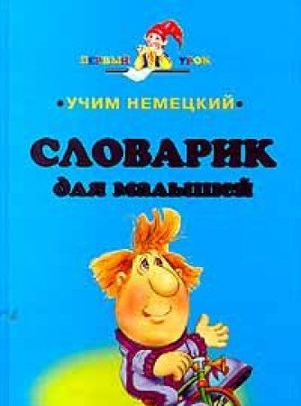 Uchim nemetskiy. Slovarik dlya malyshey book
