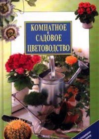 Komnatnoe i sadovoe tsvetovodstvo Leisure, Home & Garden
