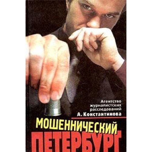 Moshennicheskiy Peterburg Books