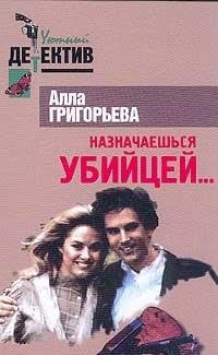 Naznachaeshsya ubiytseyâ€¦. Seriya: Uyutnyy detektiv book