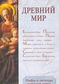 Drevniy mir.Mify i legendy narodov mira Books