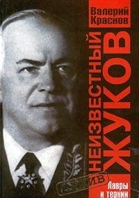 Neizvestnyy Zhukov. Lavry i ternii polkovodtsa Books
