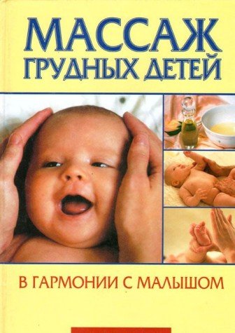 Massazh grudnyh detey. V garmonii s malyshom Books