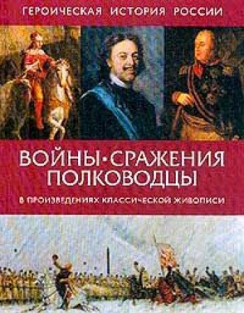 Voyny, srazheniya, polkovodtsy v proizvedeniyah klassicheskoy zhivopisi Books