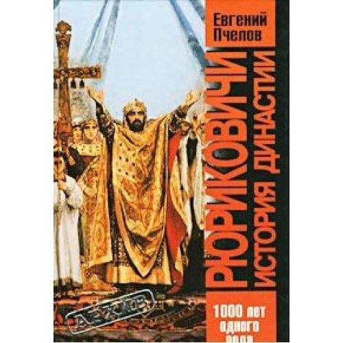 Ryurikovichi. Istoriya dinastii. Romanovy. Istoriya dinastii (komplekt iz 2 knig) Books